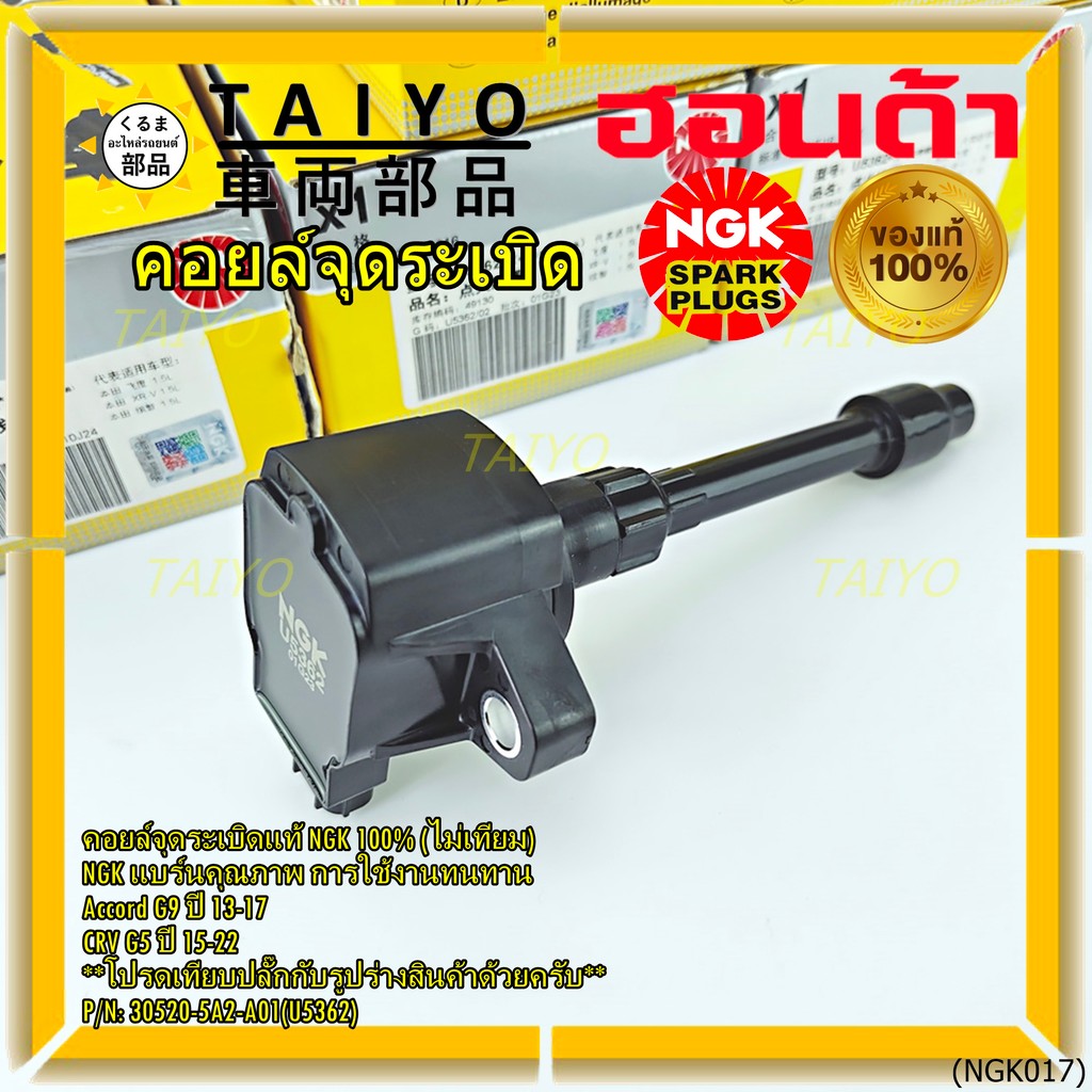 ***แท้100%(ไม่เทียม)***  คอยส์ใหม่ NGK แบรน์คุณภาพ ทนทาน(U5362) Honda Accord G9 ปี 13-17/CRV G5 ปี15