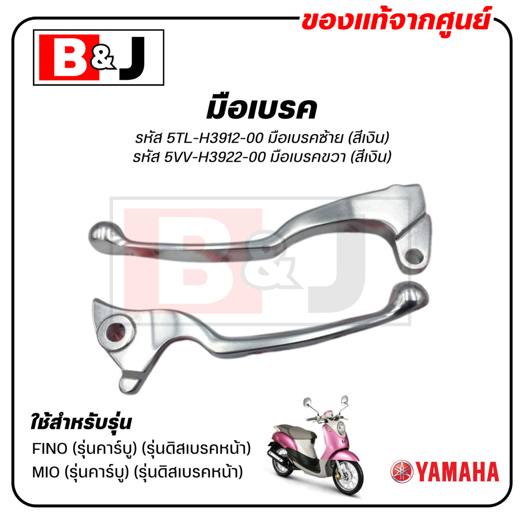 มือเบรค แท้ศูนย์  FINO / MIO (สีเงิน)คาร์บู(YAMAHA/ยามาฮ่า ฟีโน่ / มีโอ/LEVER)ก้านเบรค/เบรคมือ/5TL-H3912-00/5VV-H3922-00