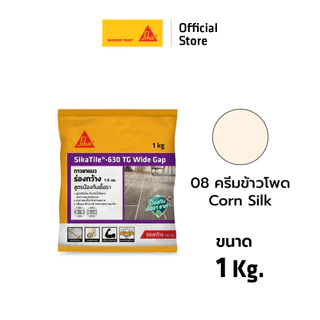 SikaTile-630 TG Wide Gap กาวยาแนวกระเบื้องร่องกว้าง ขนาด 1-6 mm. 1 kg. สีขาวหิมะ / สีครีมข้าวโพด / สีเทา / สีเทาแกรนิต