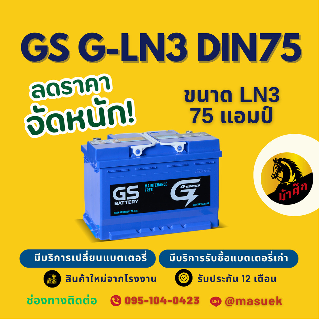 GS Battery G-LN3-DIN75 แบตรถยนต์ แบตรถกระบะ แบตขั้วจม แบต 75 แอมป์ มีรับประกัน 1 ปี