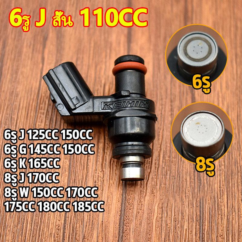 หัวฉีดเเต่ง 6รู J 125CC 150CC(สั้น) 6รู G 145 150CC 8รูJ W 170CC(สั้น) ใส่กับ click125i wave110i new KZR คลิก125ไอ KYZ