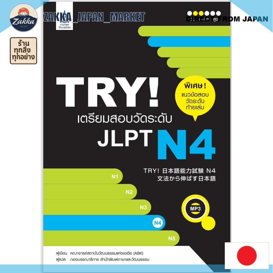 【DIRECT FROM JAPAN】 หนังสือเตรียมสอบ JLPT N4 เวอร์ชันภาษาไทย ฝึกไวยากรณ์และทักษะภาษาญี่ปุ่นอย่างครบถ