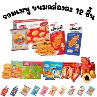รวมมิตรขนม กล่องละ 12 ชิ้น ทาร์ตไต้หวัน ขนมเปี๊ยะ เครปโรล คุ…