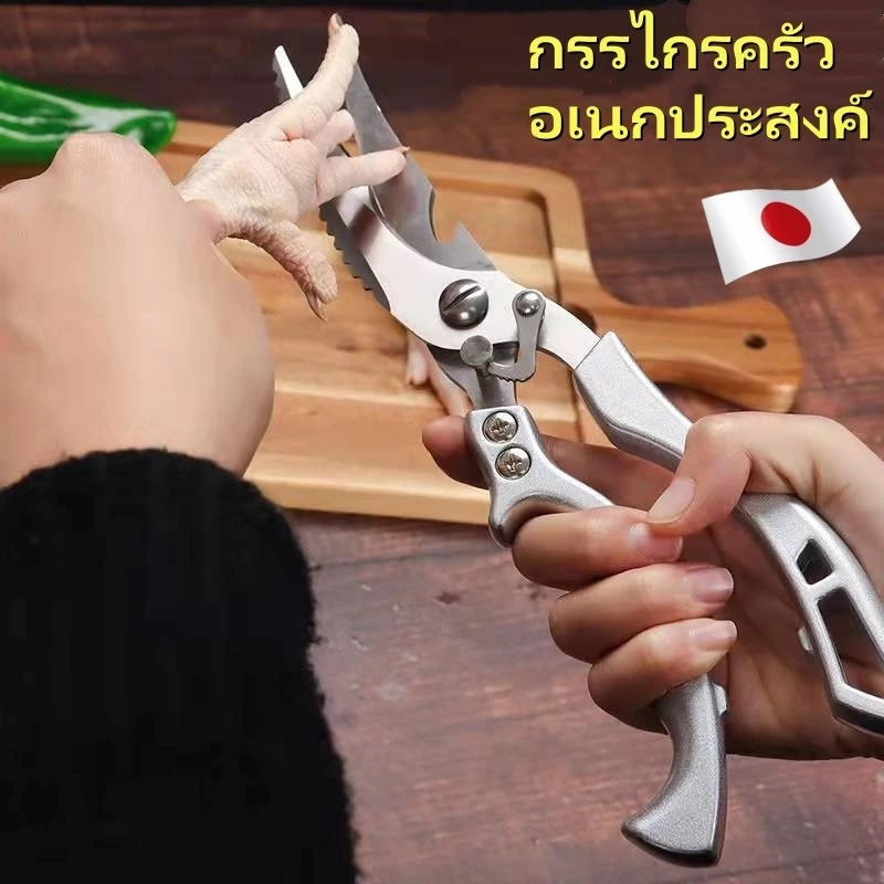 กรรไกร กรรไกรทําอาหาร กรรไกรตัดกระดูก กรรไกรอเนกประสงค์ ที่เปิดขวด ที่ขูดเกล็ดปลา กรรไกรสแตนเลส