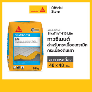 SikaTile -310 Lite ปูนกาวติดกระเบื้อง ขนาด 40x40ซม. 20 kg.