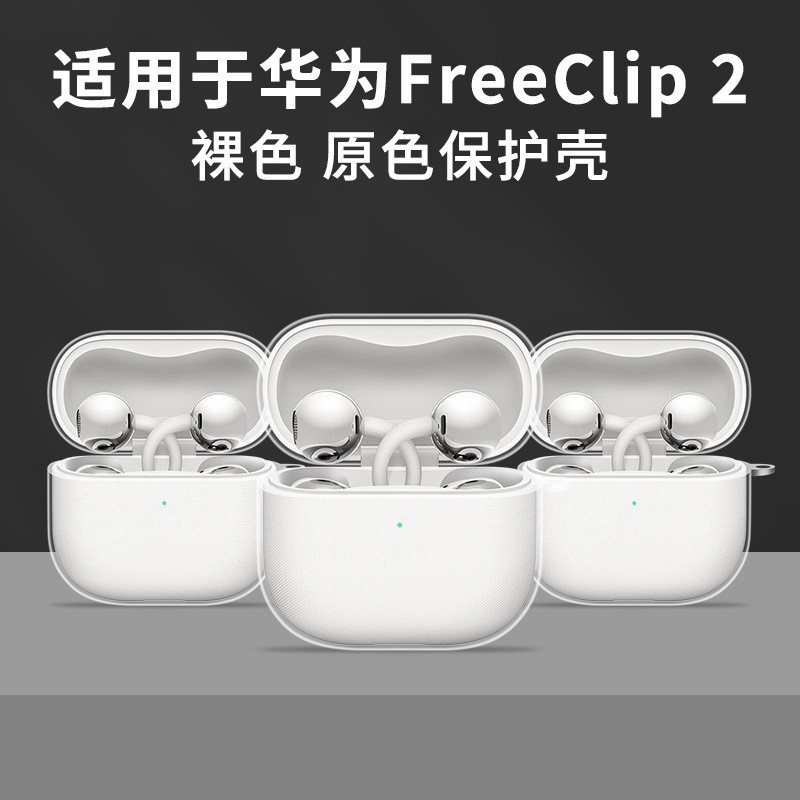 เหมาะสําหรับ Huawei freeclip2 เคสป้องกันหูฟัง HUAWE/FreeClip2 หูฟัง Clip-On เคสป้องกัน