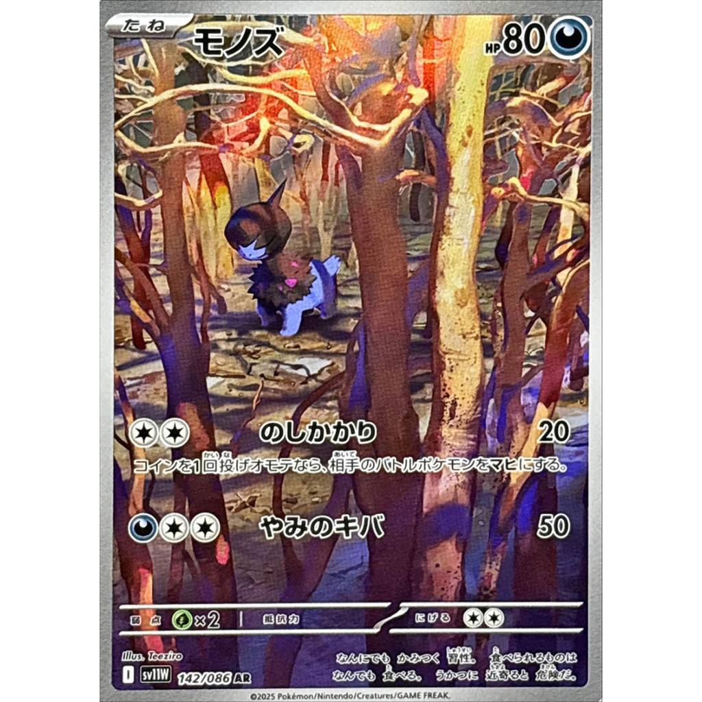 Deino  AR 142/086 SV11W White Flare Japanese Pokemon Card