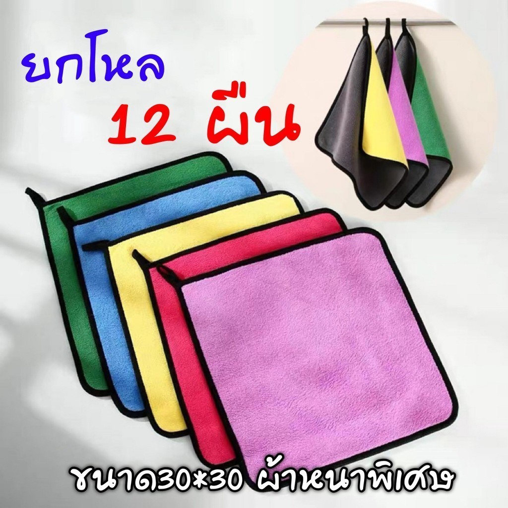 พร้อมส่งด่วน ยกโหล 12ผืน ผ้าไมโครไฟเบอร์ 3D เกรดพรีเมี่ยม หนานุ่ม ซับน้ำไว(คละสี)30x30 ผ้าเช็ดรถ ผ้าไมโครไฟเบอร์สองชั้น