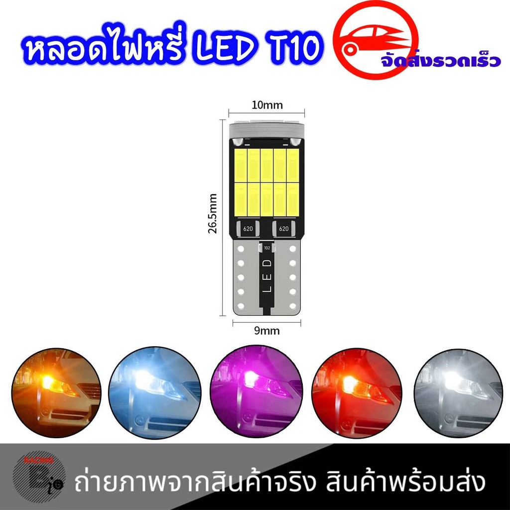 ไฟหรี่ LED T10 12v 26 ชิพ รุ่นใหม่ ตัวสั้น รถยนต์ มอเตอร์ไซค์ มี 7 สีให้เลือก(xx32)