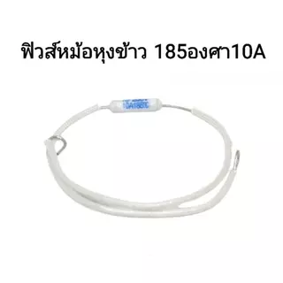 Thermofuse หม้อหุงข้าวฟิวส์ กระทะไฟฟ้า 185C /10A 5 ชิ้น ฟิวส์ลวด