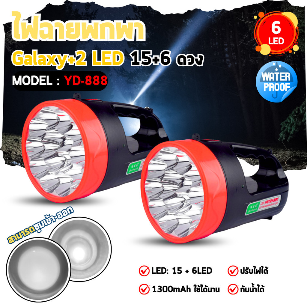 ไฟฉาย รุ่น YD-888 ของมันต้องมี!