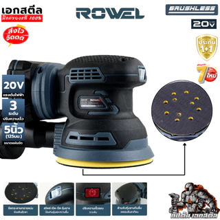 [ราคาพิเศษ] ROWEL เครื่องขัดกระดาษทรายไร้สาย DOS125 20V (เครื่องเปล่า) เครื่องขัดไร้สาย เอกสตีล ประกัน1+1ปี