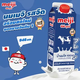เมจินมสดรสจืด 946ซีซี Meiji Pasteurized Milk Plain 946cc. [หมายเลขบาร์โค้ด 8850329013616 ]