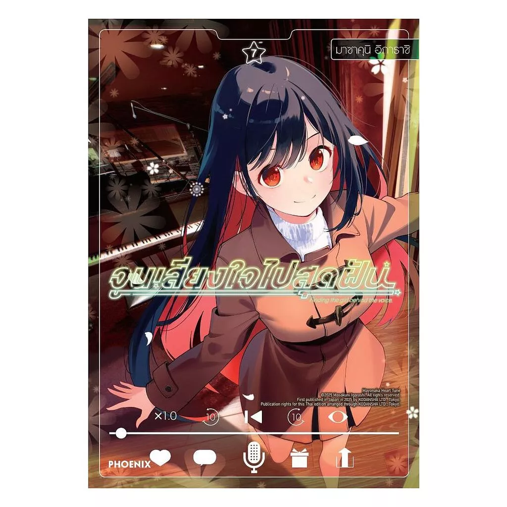 นายอินทร์ หนังสือ จูนเสียงใจไปสุดฝัน เล่ม 7 (Mg)