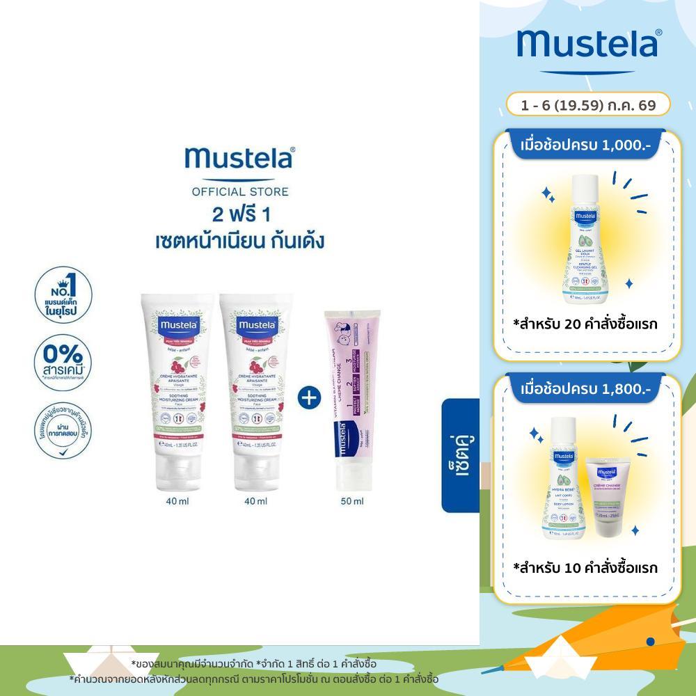 [Set 2+1] Mustela Soothing Moisturizing Face Cream 40 ml x2 + 1 2 3 Vitamin Barrier Cream 50 ml