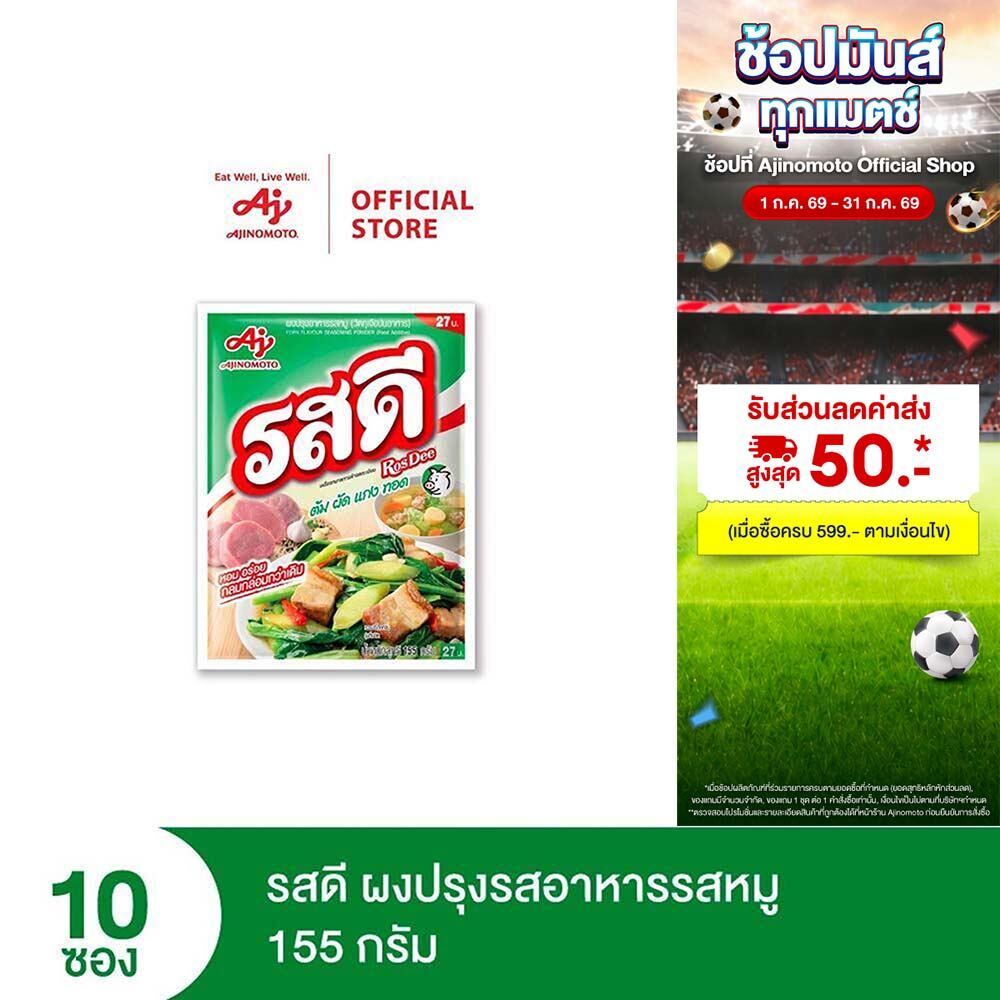 รสดี ผงปรุงรสอาหารรสหมู 155 กรัม รสดีหมูแพ็ก 10 ซอง