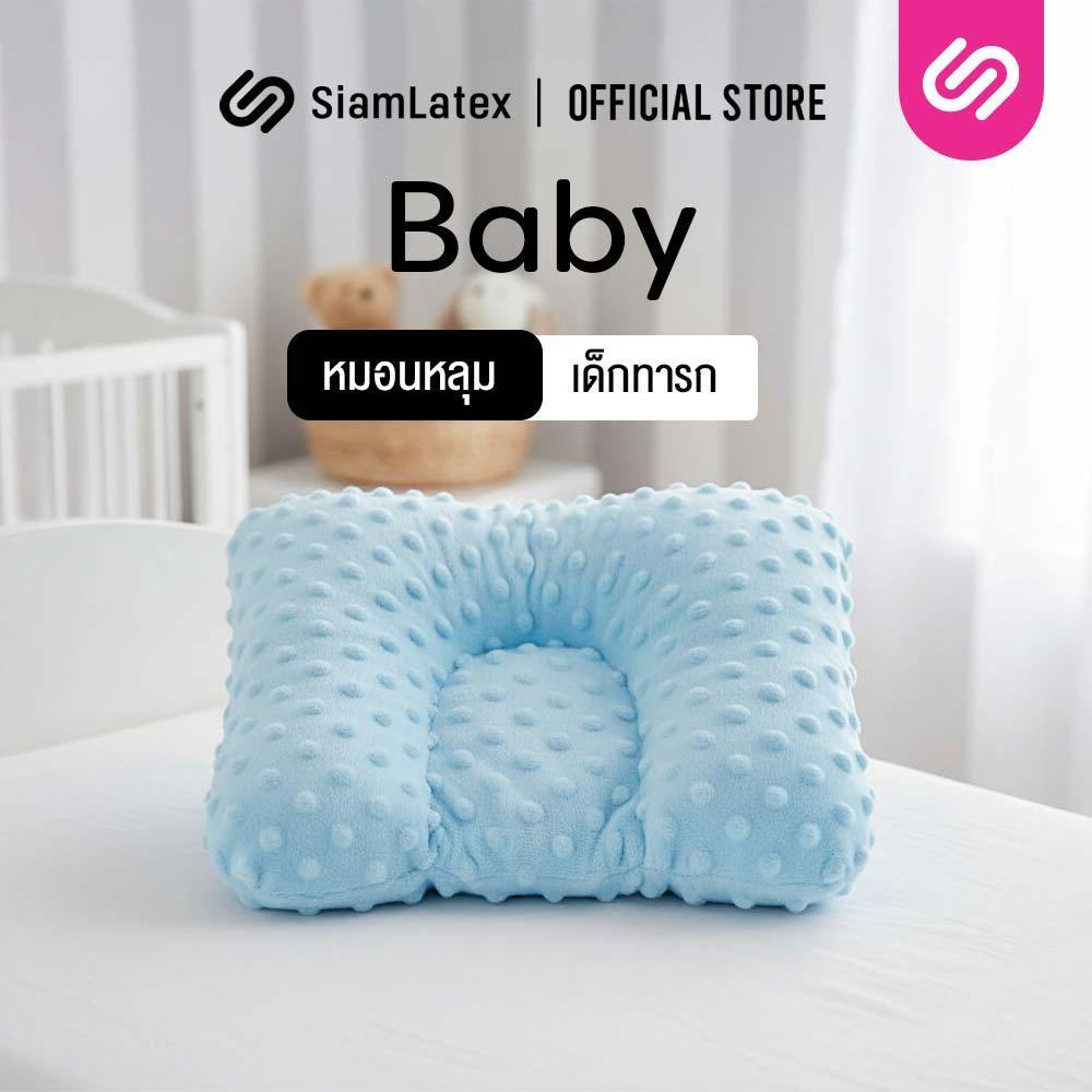 Siamlatex หมอนเด็กทารก รุ่น Boton หมอนหลุมใยสังเคราะห์ สำหรับ 0 - 12 เดือน ช่วยให้ศีรษะทุยสวย