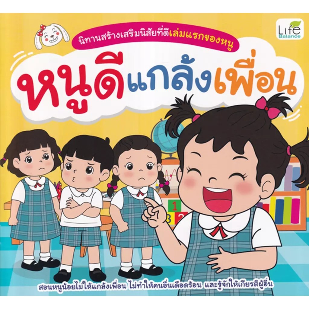 Se-ed (ซีเอ็ด) : หนังสือ นิทานสร้างเสริมนิสัยที่ดีเล่มแรกของหนู หนูดีทิ้งขยะถูกที่