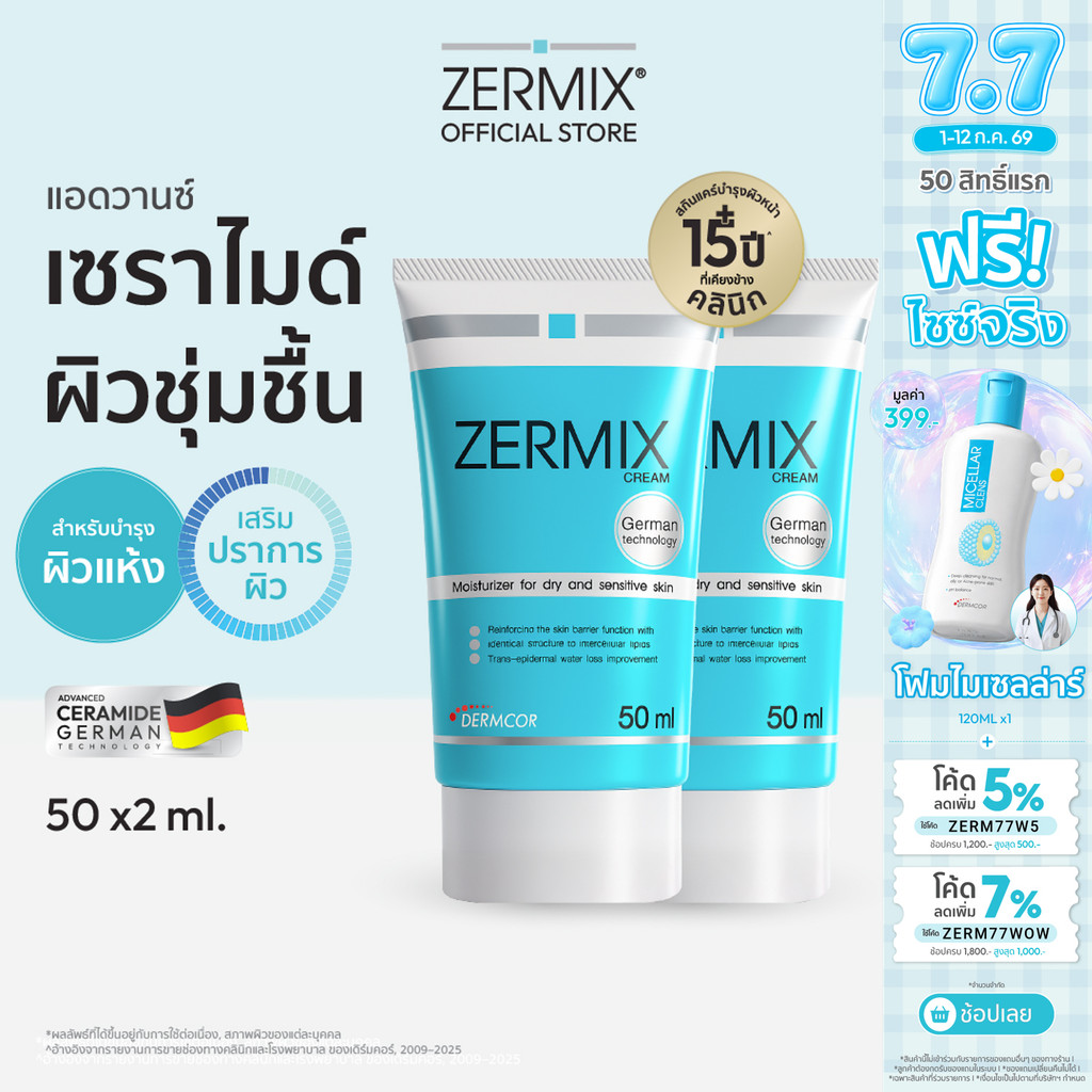 [เซตคู่สุดคุ้ม] เซอร์มิกซ์ ZERMIX Cream 50ml.2 ชิ้น มอยส์เจอรไรเซอร์ บำรุงผิวหน้า สำหรับผิวแห้ง (ครีมบำรุงผิวหน้าผิวแห้ง