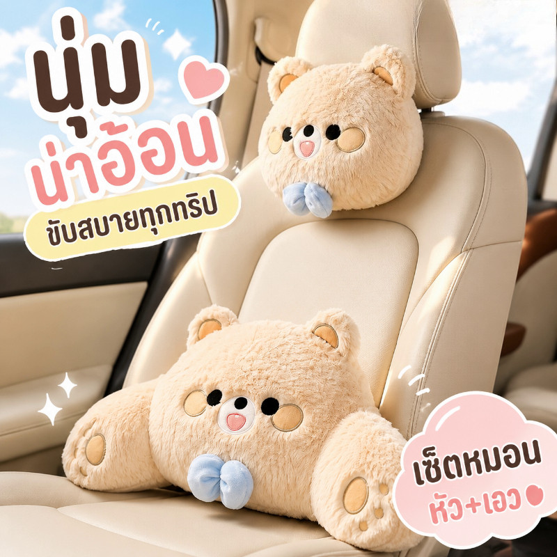 หมอนรองคอในรถ ที่พิงหลังรถยนต์ หมอนรองเอว หมีน่ารัก ผ้ากำมะหยี่ นุ่มสบาย เบาะพิงหลัง