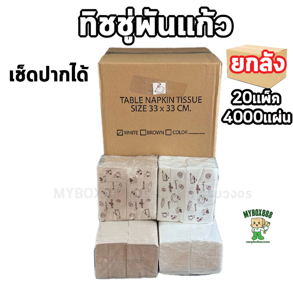 ยกลัง กระดาษทิชชู่พันแก้วกาแฟ ขนาด33x33 cm (พับ 8) สามารถเช็ดปากได้เช่นกัน หนา1ชั้น บรรจุ 20แพ็คxแพ็ค200แผ่น = 4000แผ่น