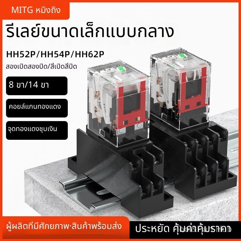 รีเลย์กลางเล็ก Mingting HH52P 62P 54P AC220V DC24V มีไฟ 14ขา 8ขา