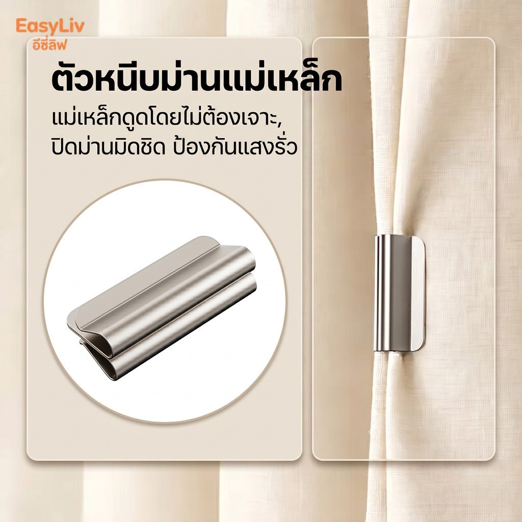ตัวหนีบม่านแม่เหล็ก พลังดูดสูง ไม่ต้องเจาะผนัง ปิดผ้าม่านสนิท ป้องกันแสงรั่วไหล สไตล์มินิมอล