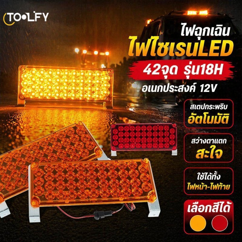 ไฟเตือน LED ไฟกะพริบ ไฟไซเรน รถลากจูง รถบรรทุก รถกู้ภัย งานก่อสร้าง 12V 24V สีเหลือง สีแดง