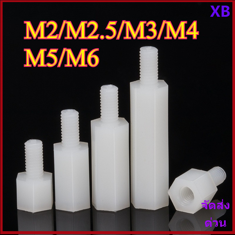 ไนลอน Hex Standoff Spacer ชายหญิง PCB สกรูยึดฉนวนเสาพลาสติกรองรับ M2/M2.5/M3/M4/M5/M6 XB-ZZ-2