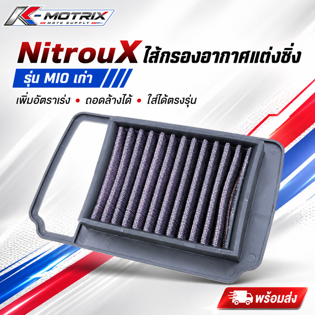 NitrouX ไส้กรองอากาศแต่งซิ่ง รุ่นMIO เก่า เพิ่มอัตราเร่งของเครื่องยนต์ ถอดล้างได้  ใส่ได้ตรงรุ่น