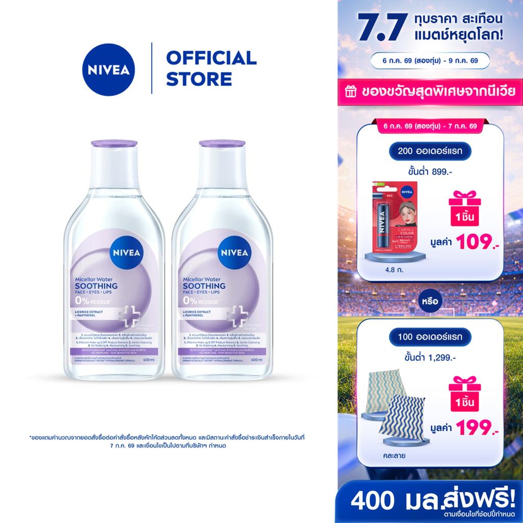 [ใหม่!!]นีเวีย ไมเซล่า วอเตอร์ ซูทธิง 400 มล. NIVEA 2 ชิ้น