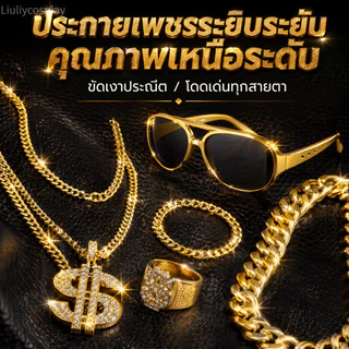 【จัดส่งจากประเทศไทย】อุปกรณ์ของคนรวย อุปกรณ์แต่งตัวสุดเก๋ เครื่องแต่งกายอาหรับ เศรษฐีดูไบ สร้อยคอทองคำ แว่นตาคราวน์ แหวน ฮิปฮอป เหรียญทอง