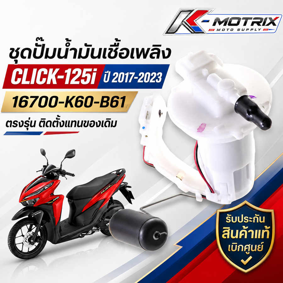 ชุดปั๊มน้ำมันเชื้อเพลิง HONDA Parts NO.(16700-K60-B61) รุ่น CLICK-125i ปี 2017-2023 แท้เบิกศูนย์ 100