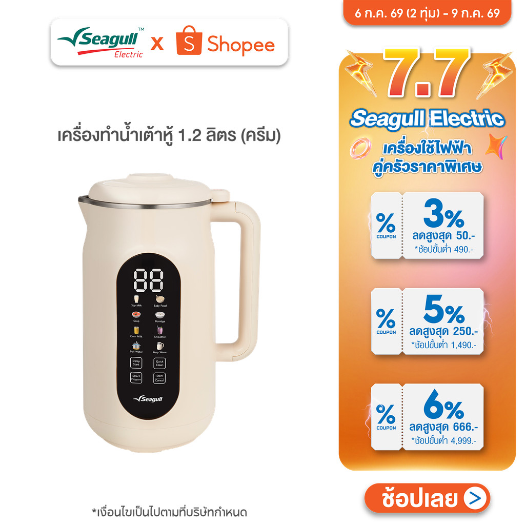 Seagull เครื่องทำน้ำเต้าหู้ 1.2 ลิตร (ครีม) Soy Milk Maker 8 in 1 เครื่องปั่นน้ำเต้าหู้ เครื่องทำนมธัญพืช ทำซุป ทำโจ๊ก