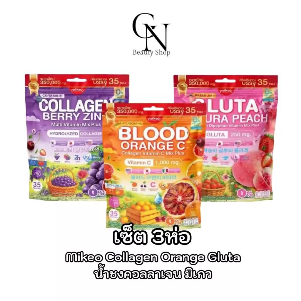 มิเกวคอลลาเจน เซ็ต3ห่อ Mikeo Collagen , Vitamin C , Gluta ( 1 ห่อ บรรจุ 35 ซอง ) มีให้เลือก 3 สูตร