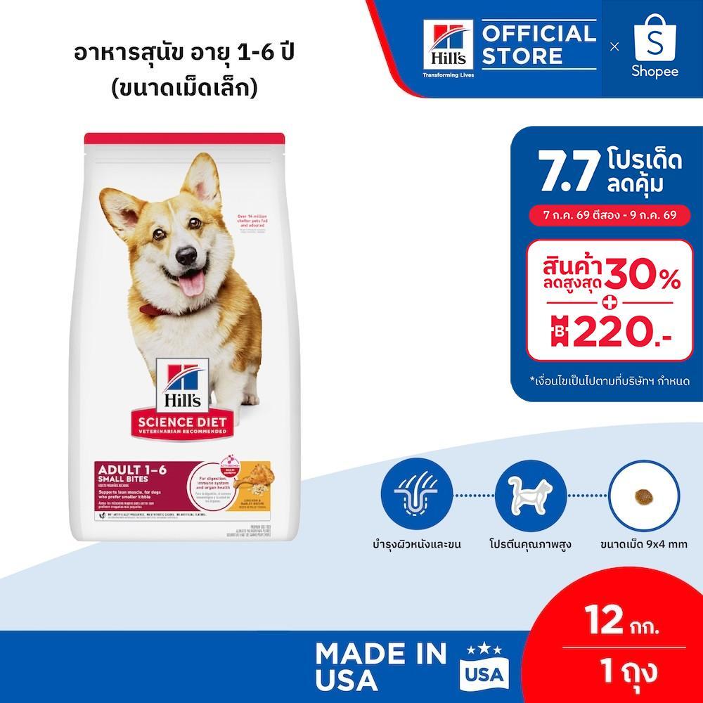 Hill's Science Diet Adult Small Bites อาหารสุนัข อายุ 1-6 ปี (ขนาดเม็ดเล็ก) ขนาด 12 กก.