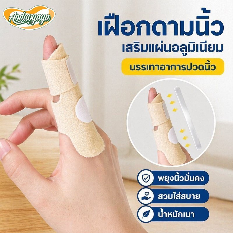 Aoduoyaya เฝือกดามนิ้ว เฝือกนิ้วหัวแม่มือ ปรับได้ แผ่นอลูมิเนียม พยุงนิ้ว ลดปวดนิ้ว ทริกเกอร์ฟิงเกอร์ 1 ชิ้น