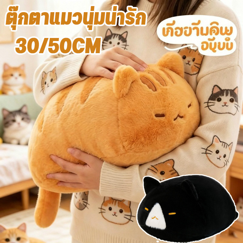ตุ๊กตาแมวนุ่มน่ารัก 30/50ซม แมวนอนคว่ำ นุ่มและสบาย ของเล่นตุ๊กตาขนฟู ของขวัญวันเกิด