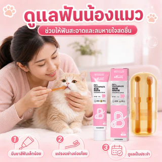AimayaPet ชุดแปรงฟันสัตว์เลี้ยง แปรงสีฟัน+ยาสีฟัน 120g สามารถกลืนกินได้ ลดการสะสมของแบคทีเรีย