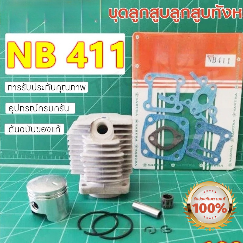 【Kaelyn_99】ชุดเสื้อสูบ ลูกสูบ 2 จังหวะ เสื้อสูบ เครื่องตัดหญ้า 411 แท้ เกรดดี ในชุดประกอบด้วย เสื้อสูบ ลูกสูบ แหวน สลั