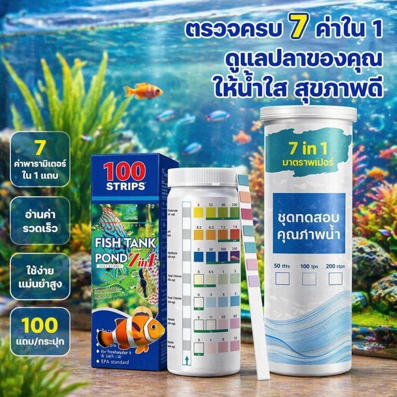 แถบทดสอบคุณภาพน้ำตู้ปลา 7 in 1 ตรวจวัด PH ไนเตรต ไนไตรต์ คลอรีน ชุด 100 ชิ้น