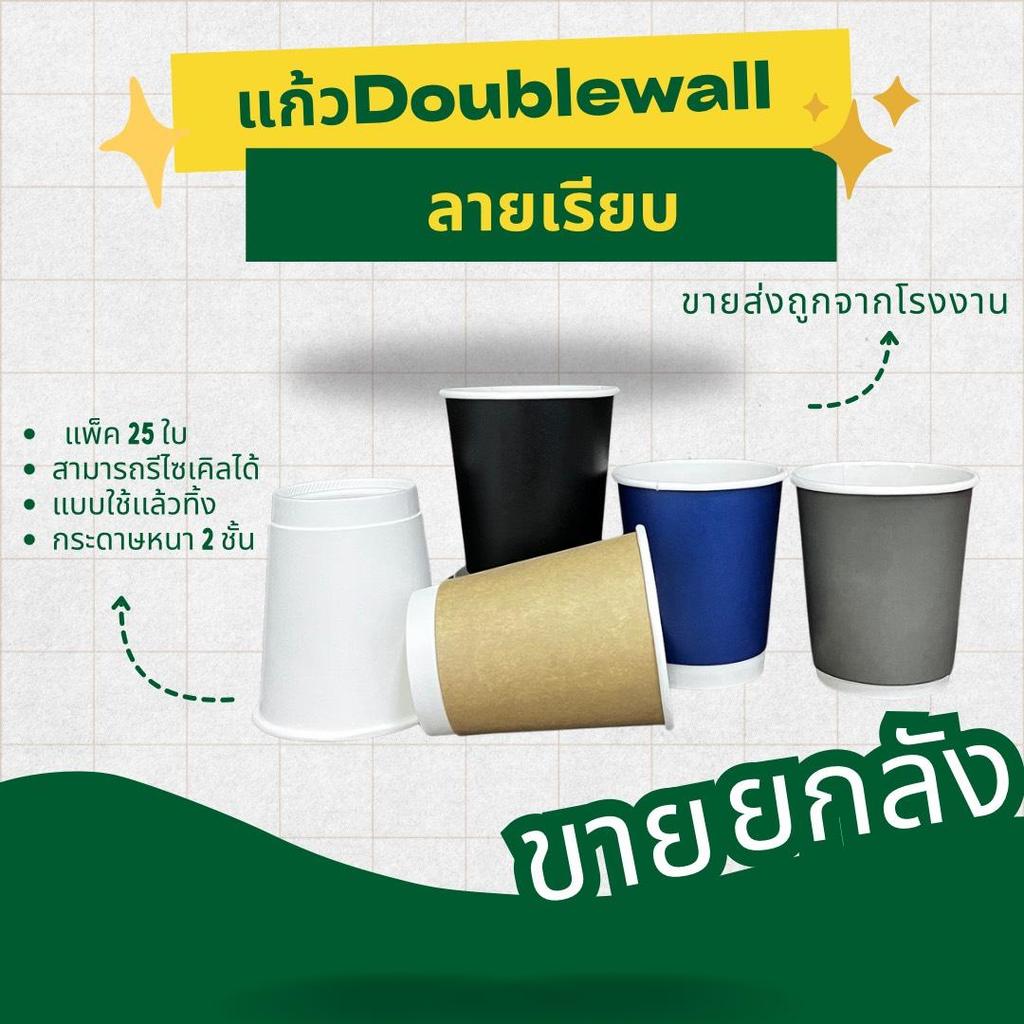 แก้วdoublewall แก้วกระดาษ ฝาทรงสูงกูร์เม่ท์โดม ยกลัง กระดาษ 2 ชั้น แบบใช้แล้วทิ้ง เลือกสีได้ ขนาด 8ออนซ์ ราคาโรงงาน