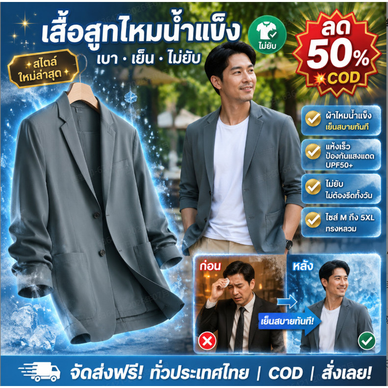 💥ลด 50%/COD💥 เสื้อสูทลำลองน้ำหนักเบาสำหรับผู้ชาย-แห้งเร็ว ใช้งานได้หลากหลาย สวมใส่สบาย ผ้าไหมน้ำแข็ง ดูดีมีสไตล์ ป้องกันแสงแดด ทรงหลวม สไตล์ฤดูใบไม้ผลิ/ฤดูร้อน / น้ำหนักเบาและทรงเข้ารูป สไตล์ธุรกิจ เหมาะสำหรับผู้ชายวัยกลางคน