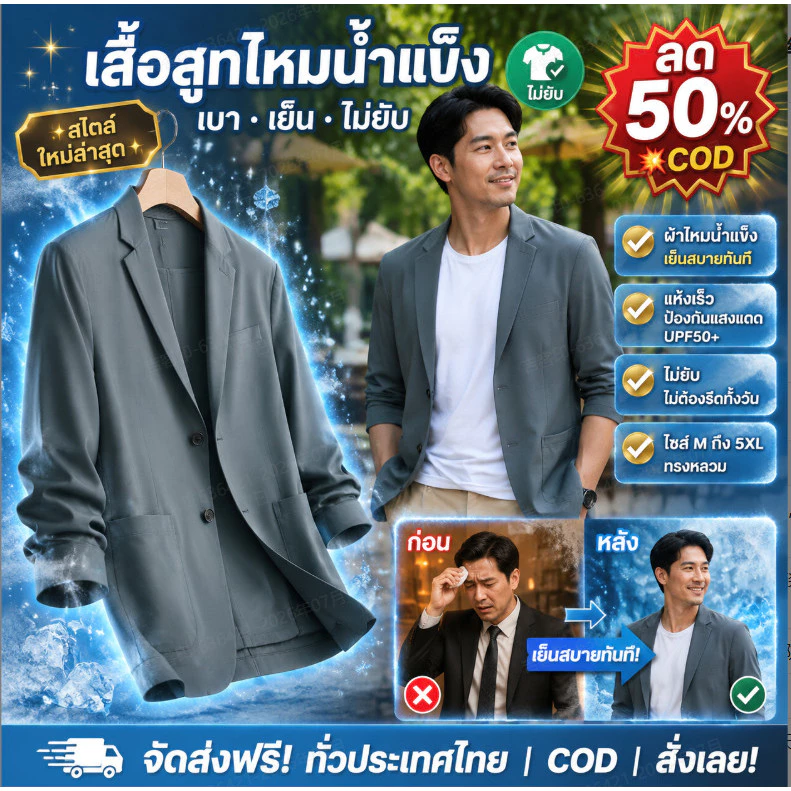 💥ลด 50%/COD💥 เสื้อสูทลำลองน้ำหนักเบาสำหรับผู้ชาย-แห้งเร็ว ใช้งานได้หลากหลาย สวมใส่สบาย ผ้าไหมน้ำแข็ง ดูดีมีสไตล์ ป้องกันแสงแดด ทรงหลวม สไตล์ฤดูใบไม้ผลิ/ฤดูร้อน / น้ำหนักเบาและทรงเข้ารูป สไตล์ธุรกิจ เหมาะสำหรับผู้ชายวัยกลางคน
