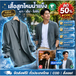 💥ลด 50%/COD💥 เสื้อสูทลำลองน้ำหนักเบาสำหรับผู้ชาย-แห้งเร็ว ใช้งานได้หลากหลาย สวมใส่สบาย ผ้าไหมน้ำแข็ง ดูดีมีสไตล์ ป้องกันแสงแดด ทรงหลวม สไตล์ฤดูใบไม้ผลิ/ฤดูร้อน / น้ำหนักเบาและทรงเข้ารูป สไตล์ธุรกิจ เหมาะสำหรับผู้ชายวัยกลางคน