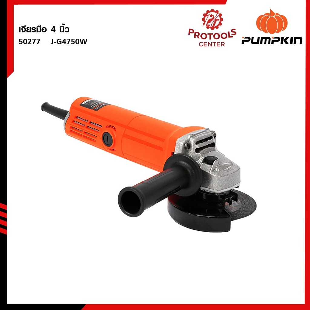 PUMPKIN J-series เจียรมือ 4 นิ้ว J-G4750W 50227