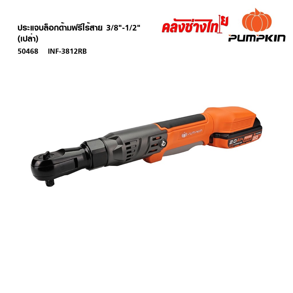 PUMPKIN (เครื่องเปล่า)ประแจบล็อกไฟฟ้าด้ามฟรีไร้สาย 3/8"-1/2" ไร้แปรงถ่าน INF-3812RB 50468