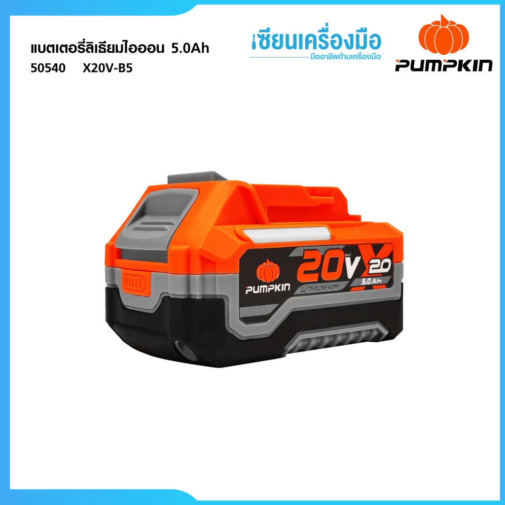 PUMPKIN X20 แบตเตอรี่ลิเธียมไอออน ขนาดความจุ 5.0Ah (แอมป์อาวว์) X20V-B5 50540