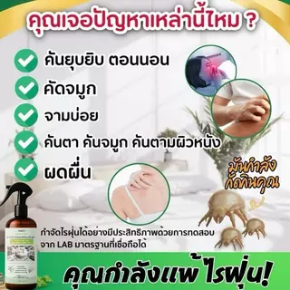 สเปรย์กำจัดไรฝุ่น สูตรสมุนไพรออร์แกนิค ขนาด สารสกัดจากสมุนไพรธรรมชาติบริสุทธิ์ ปลอดสารพิษ Dust Mite Spray 310 ml.