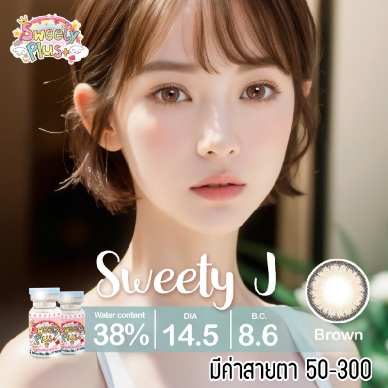 คอนแทคเลนส์ มี อย.ไทย รุ่น Mini Sweety J  สีเทา/ตาล Gray/Brown มีค่าสายตา (0.00)-(-3.00) รายเดือน พร